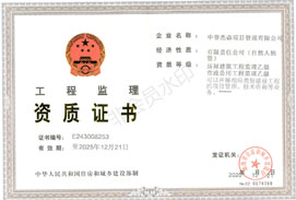 工程监理乙级证书