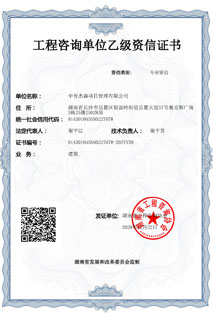 工程咨询单位乙级资信证书