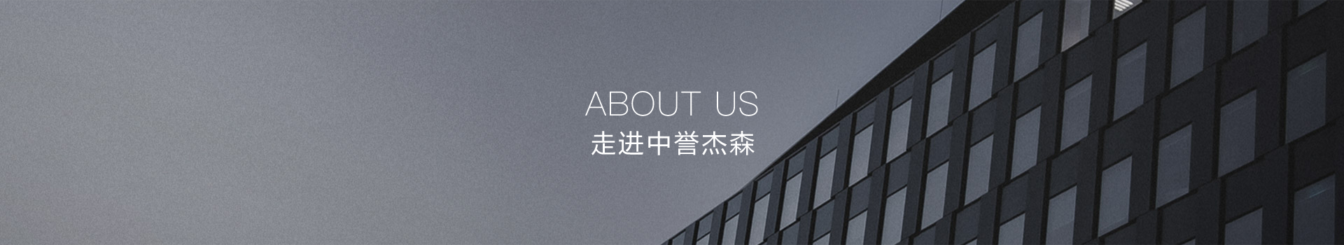 走进中誉杰森
