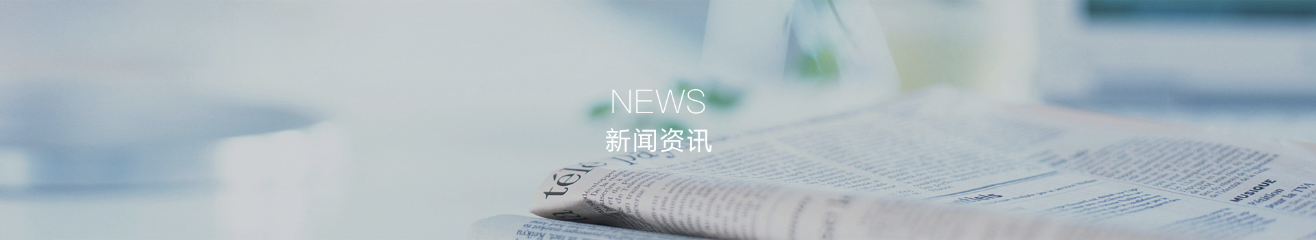 新闻资讯